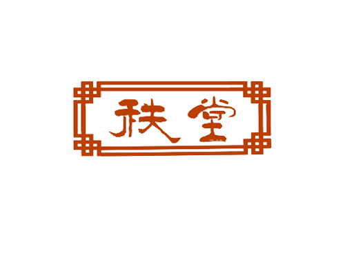 秩堂