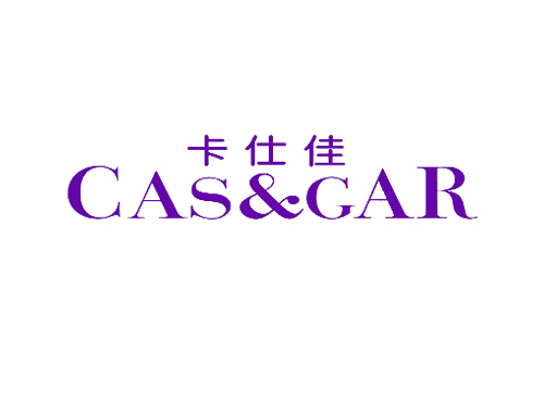 卡仕佳 CAS&GAR