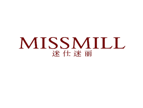 迷仕迷丽 MISSMILL
