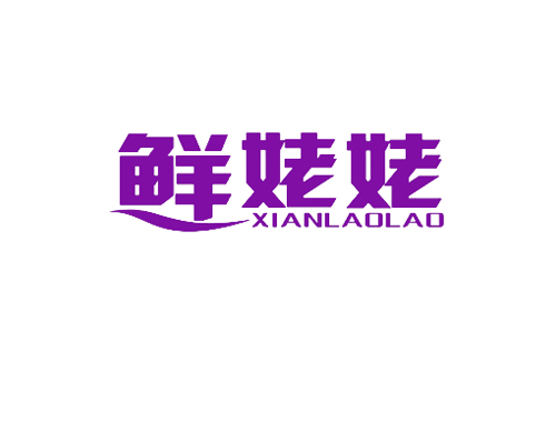鲜姥姥