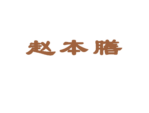 赵本膳