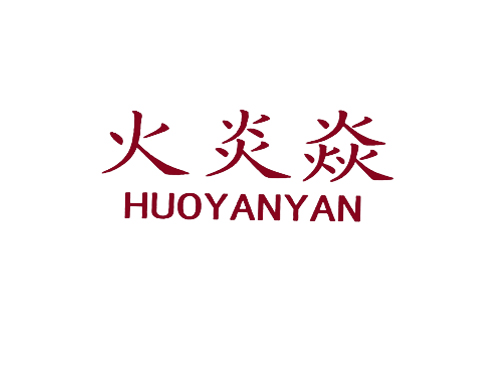 火炎焱