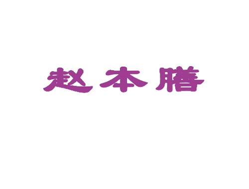 赵本膳