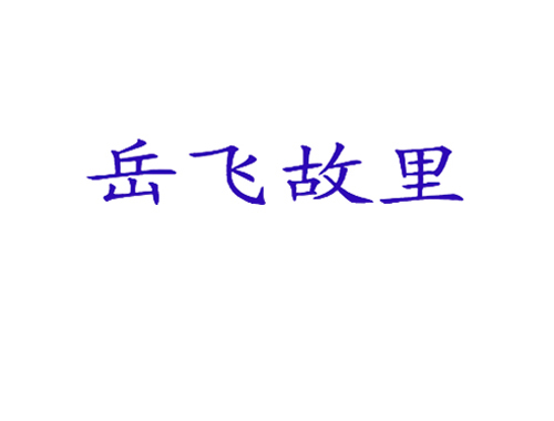 岳飞故里