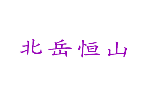 北岳恒山