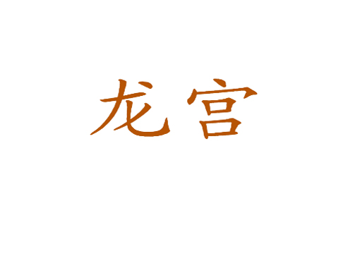龙宫
