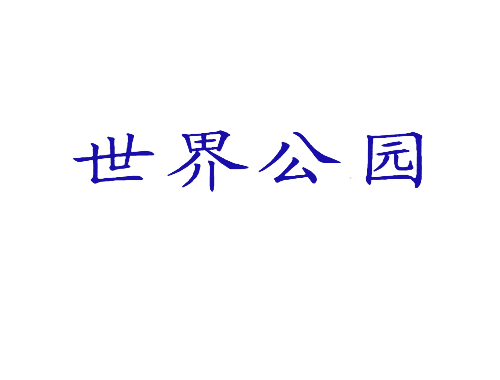 世界公园