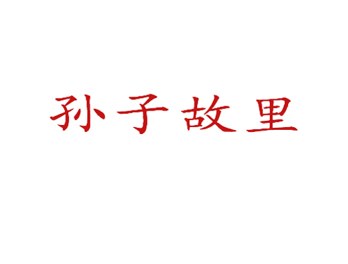 孙子故里