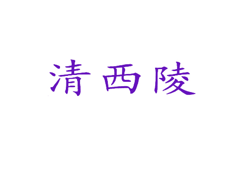 清西陵