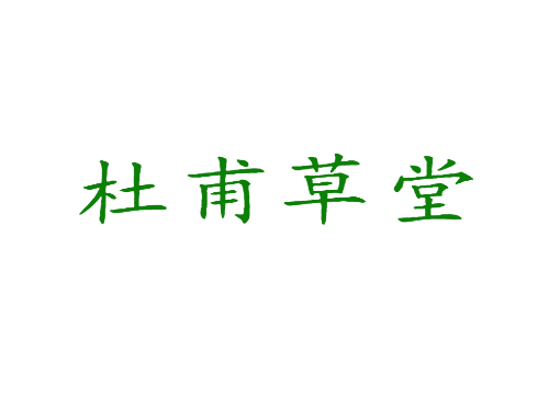 杜甫草堂