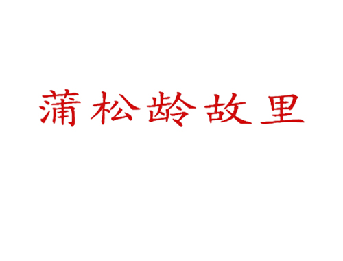 蒲松龄故里