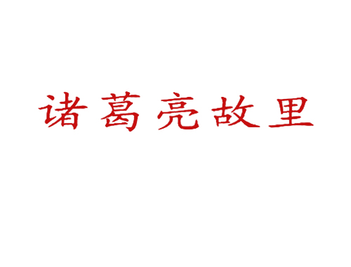 诸葛亮故里