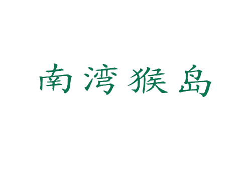 南湾猴岛