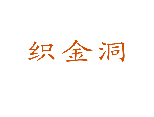 织金洞