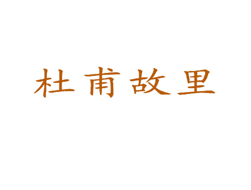 杜甫故里