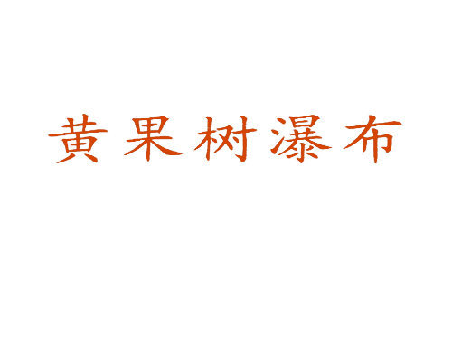黄果树瀑布