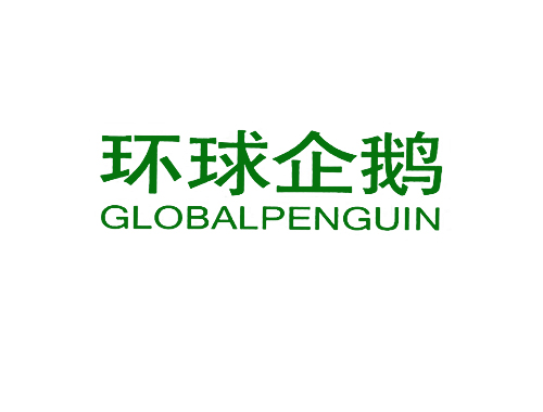 环球企鹅 GLOBALPENGUIN