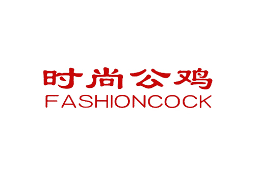 时尚公鸡 FASHIONCOCK