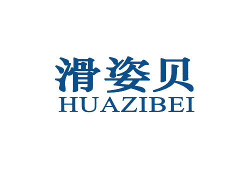 滑姿贝