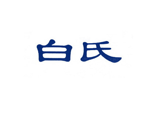 白氏