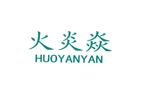 火炎焱