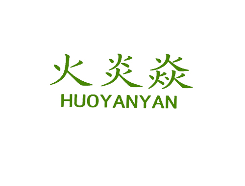 火炎焱