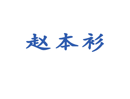 赵本衫