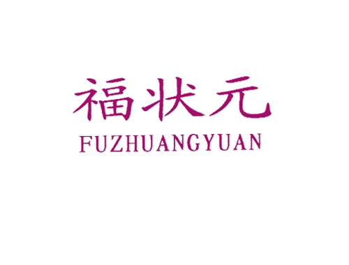 福状元