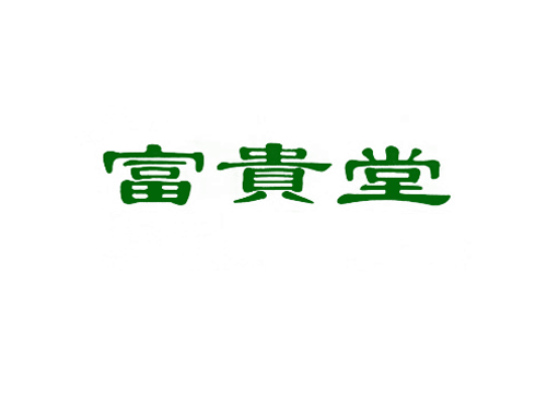 富贵堂
