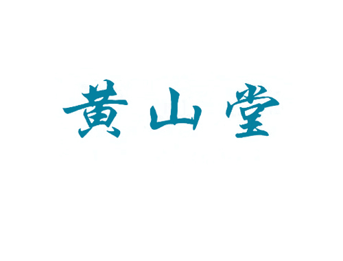 黄山堂