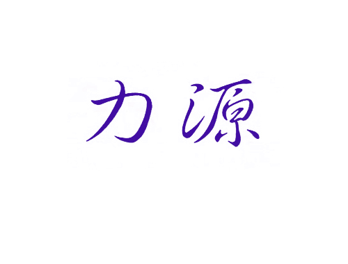 力源
