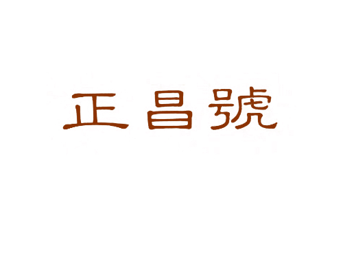正昌号