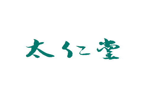 太仁堂