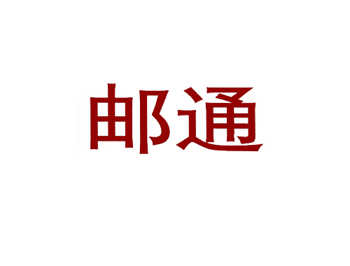 邮通