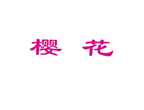 樱花