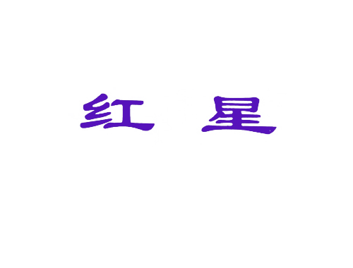 红星