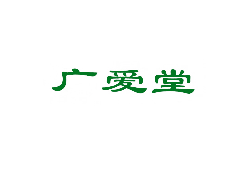 广爱堂