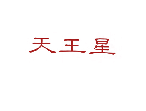 天王星