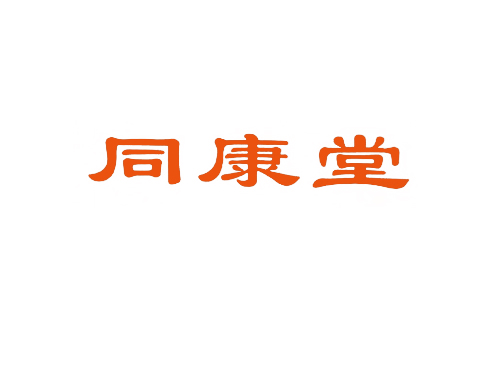 同康堂
