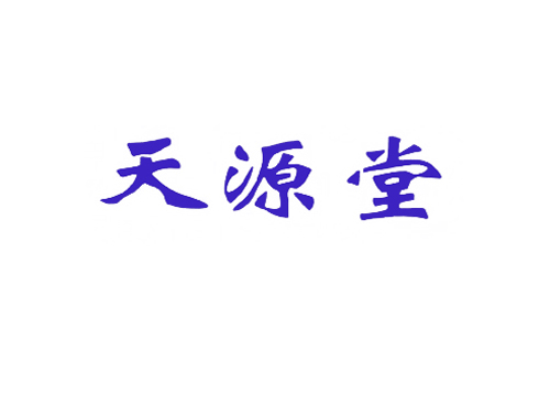 天源堂