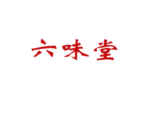 六味堂