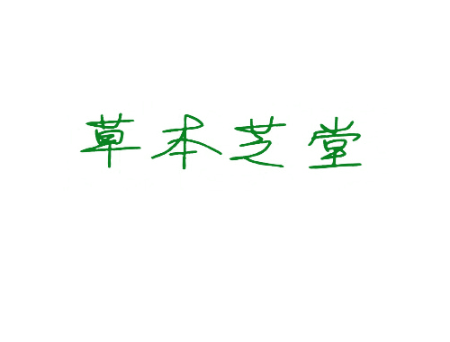 草本芝堂