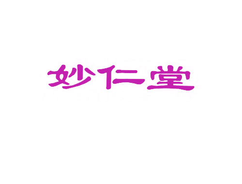 妙仁堂