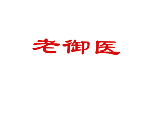 老御医