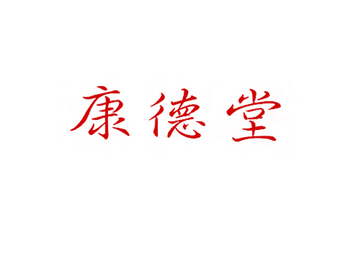 康德堂