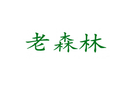 老森林