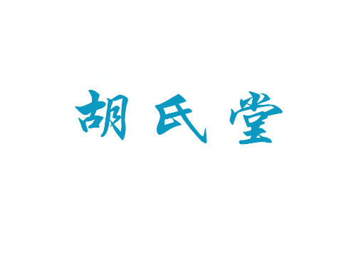 胡氏堂