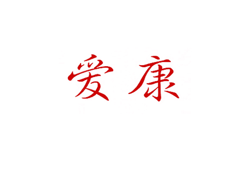 爱康