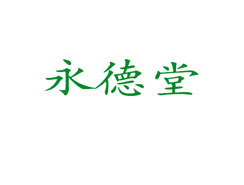 永德堂