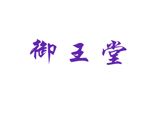 御王堂